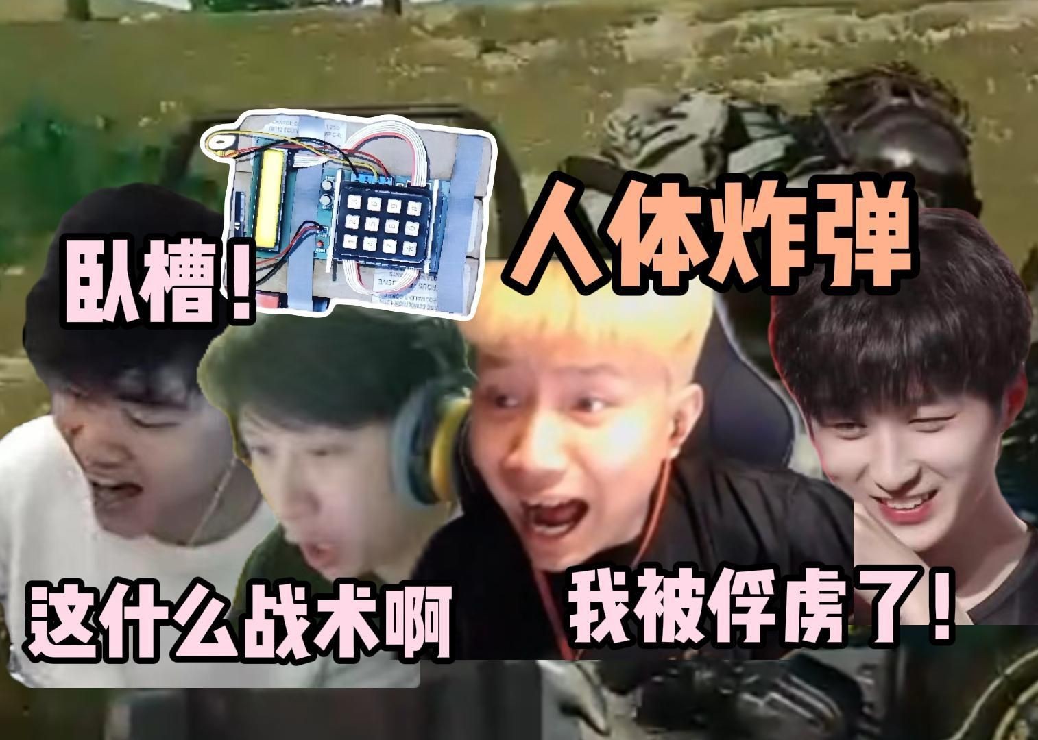 danking冬瓜强苏弟,永远四人吃鸡遭遇人体炸弹战术瞬间被击溃,孩子被