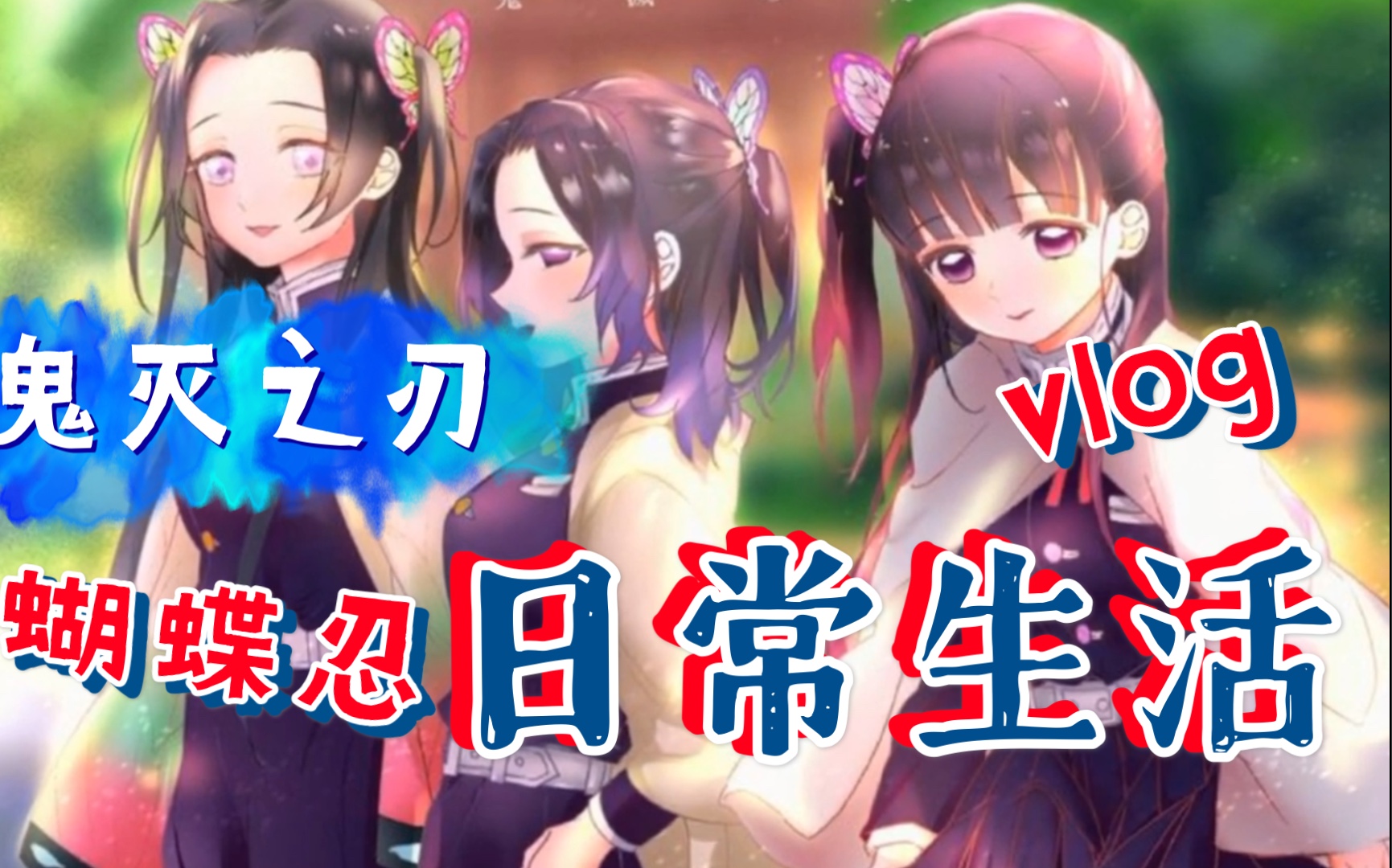 鬼灭之刃,蝴蝶忍三姐妹 合集