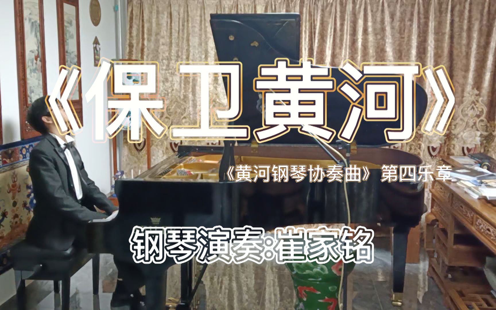 [图]《保卫黄河》-黄河钢琴协奏曲第四乐章 演奏：崔家铭