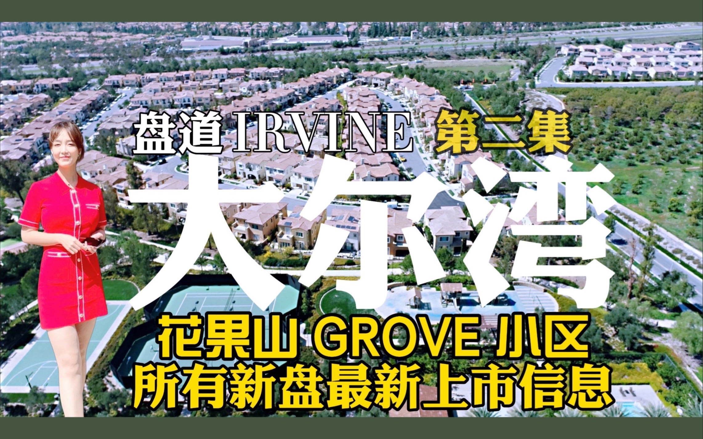 【大尔湾】2 「盘道大尔湾」系列❷ 花果山THE GROVES小区所有新盘最新上市信息GROVES NEW HOMES CETARA PALERMO GENOA哔哩哔哩bilibili