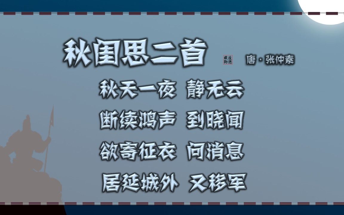 [图]秋闺思二首 唐·张仲素【朗读版-男】唐诗 古诗微电影 中国水墨风 垕德载物