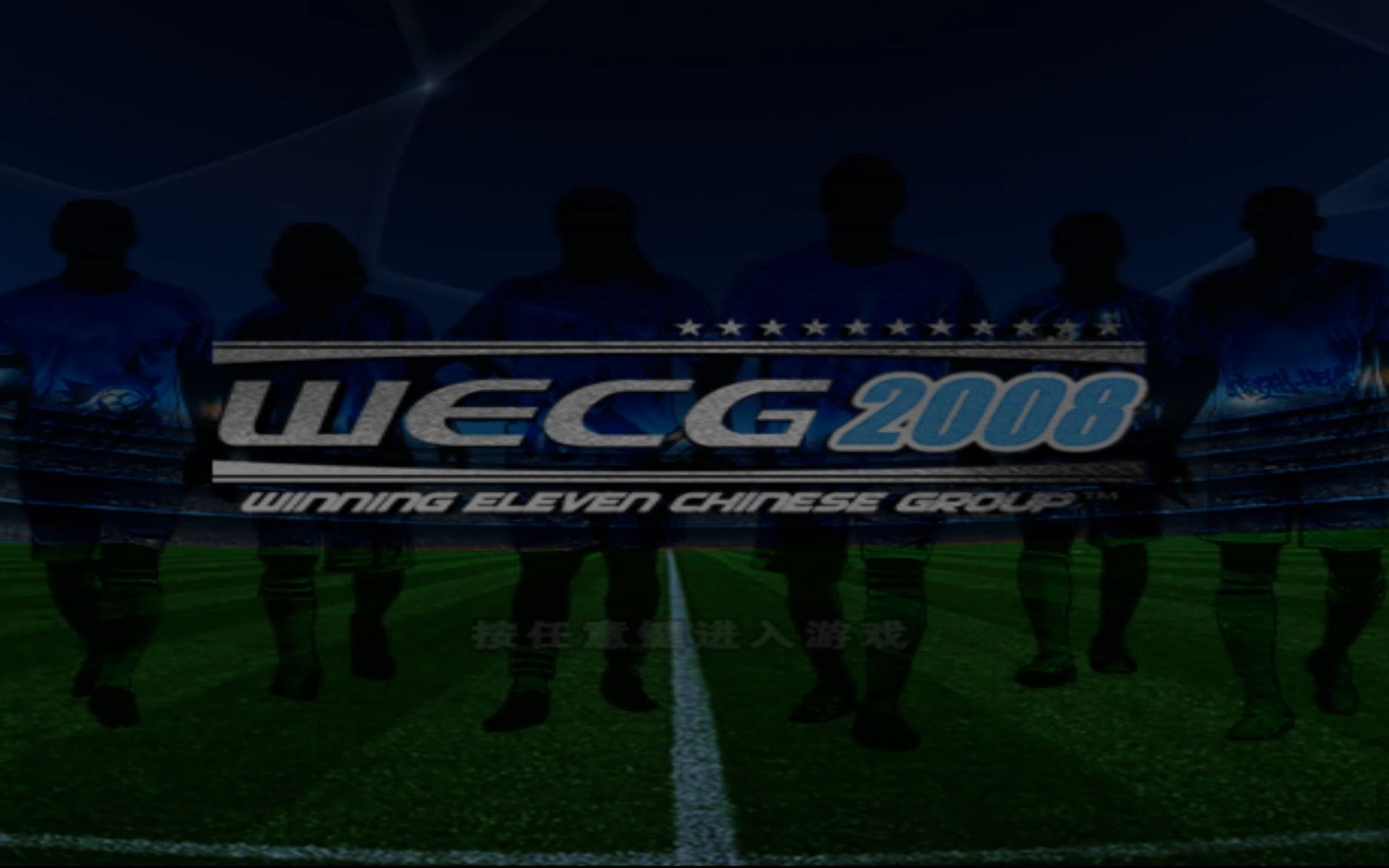 PS2 实况足球2008 WE/PES WECG/EPT整合版 国粤解说实况