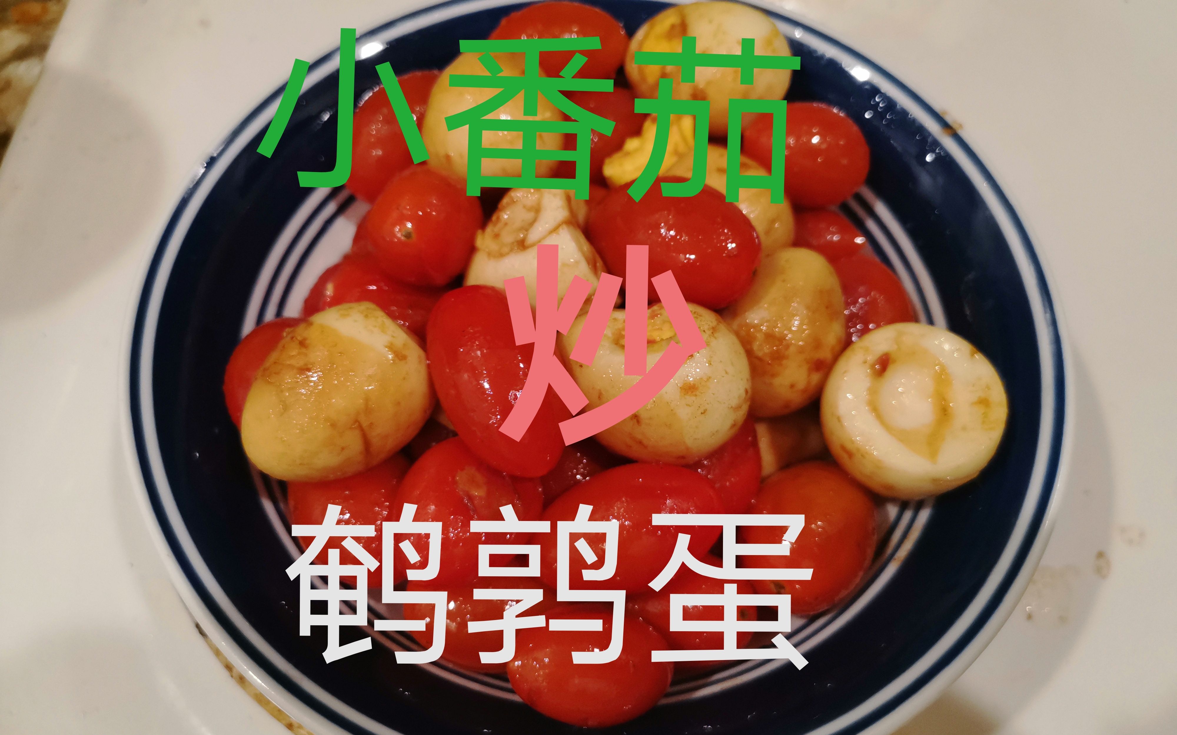小番茄炒鹌鹑蛋图片