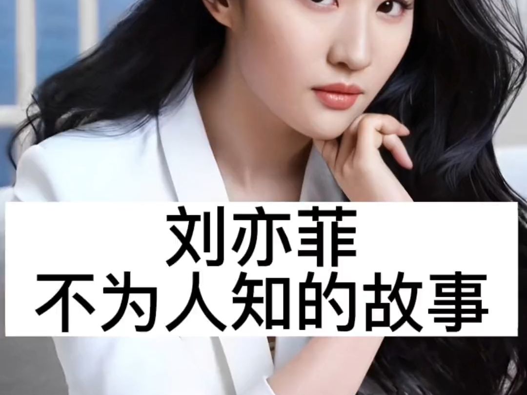 a2刘亦菲 不为人知的故事娱乐圈明星故事明星八卦娱乐爆料