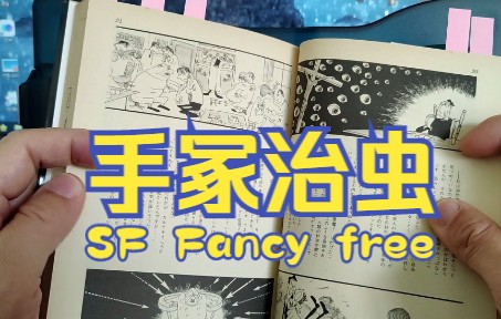 [图]【书之藏】手冢治虫漫画全集《SF fancy free》