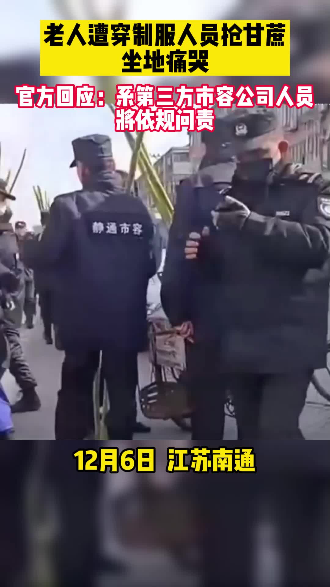 南通老人遭穿制服人员抢甘蔗坐地痛哭,官方回应:将依规问责!哔哩哔哩bilibili