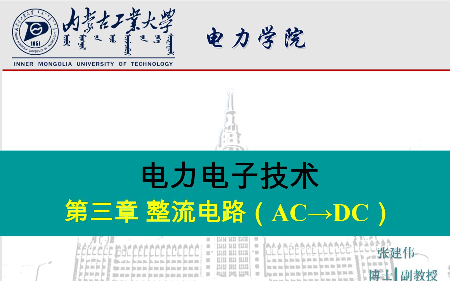 [图]电力电子技术—整流电路 单相可控整流电路 单相半波可控整流电路