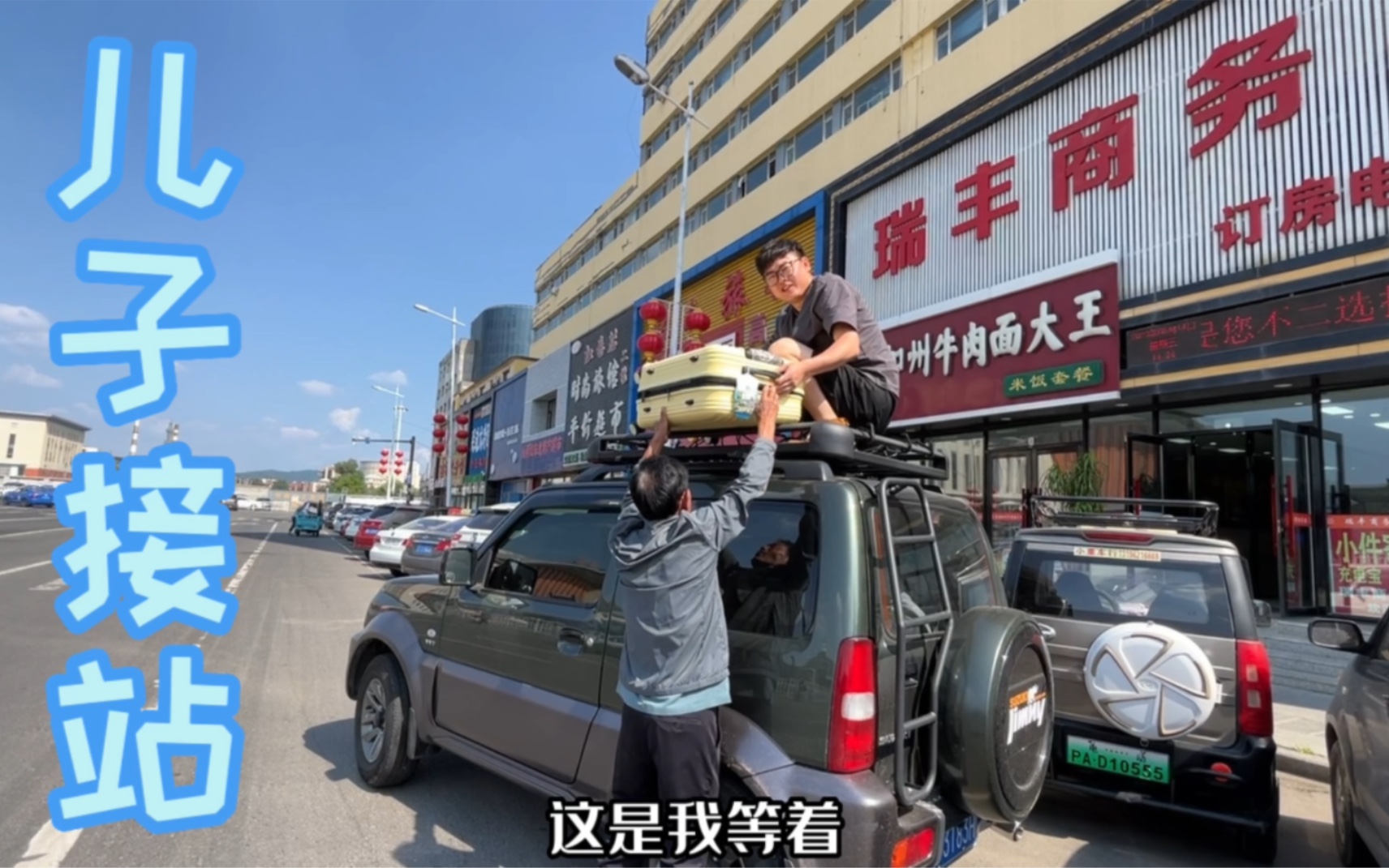 老杨头进京之旅篇:吉林转车,儿子开着二手吉姆尼,带他去吃王祖抻面!哔哩哔哩bilibili