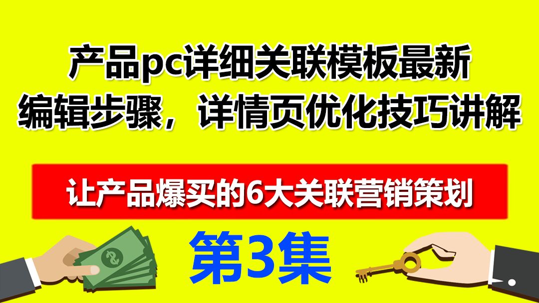 3、速卖通产品pc详细关联模板最新编辑步骤,详情页优化技巧讲解哔哩哔哩bilibili