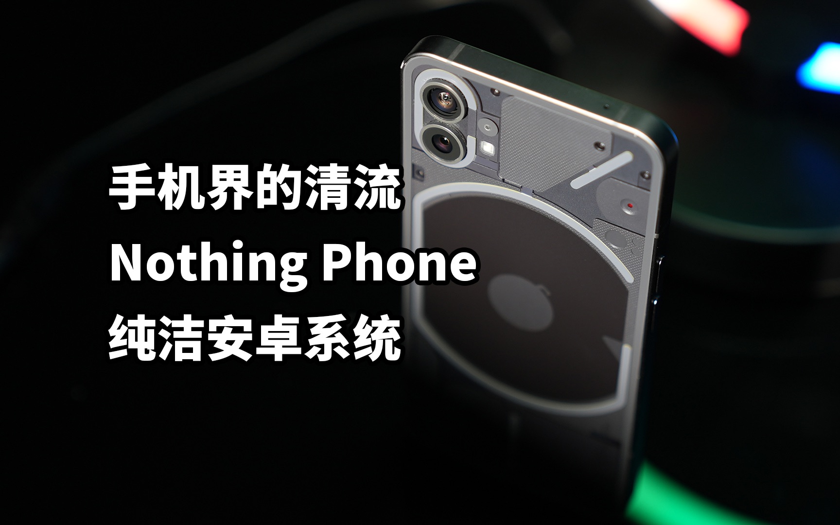 【阿正】Nothing Phone手机界的一股清流,系统纯净无广告!哔哩哔哩bilibili