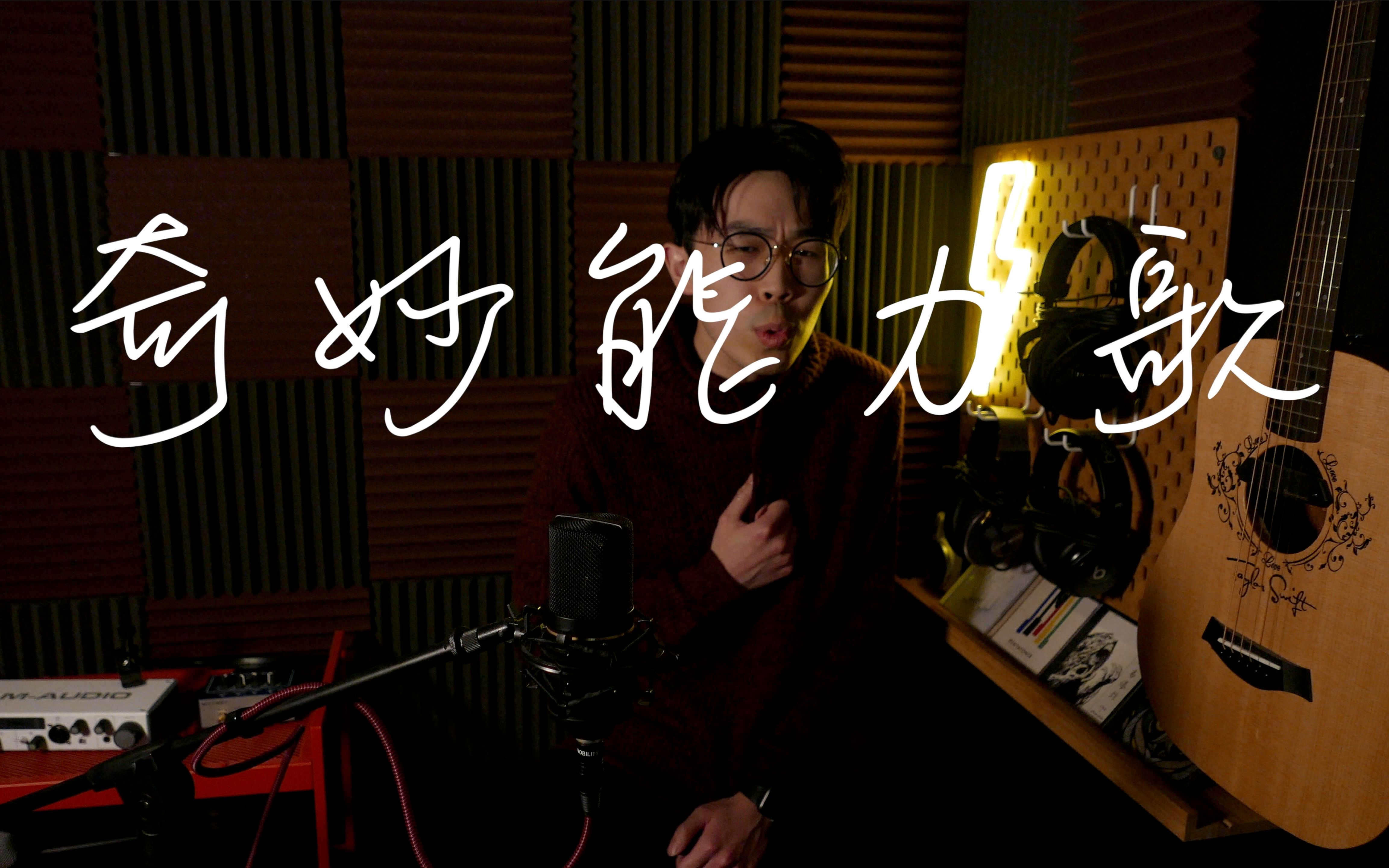 陈粒《奇妙能力歌》felix z 翻唱