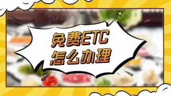 Descargar video: ETC科普君：怎么免费办理95折etc 无服务费无押金无合约免费注销