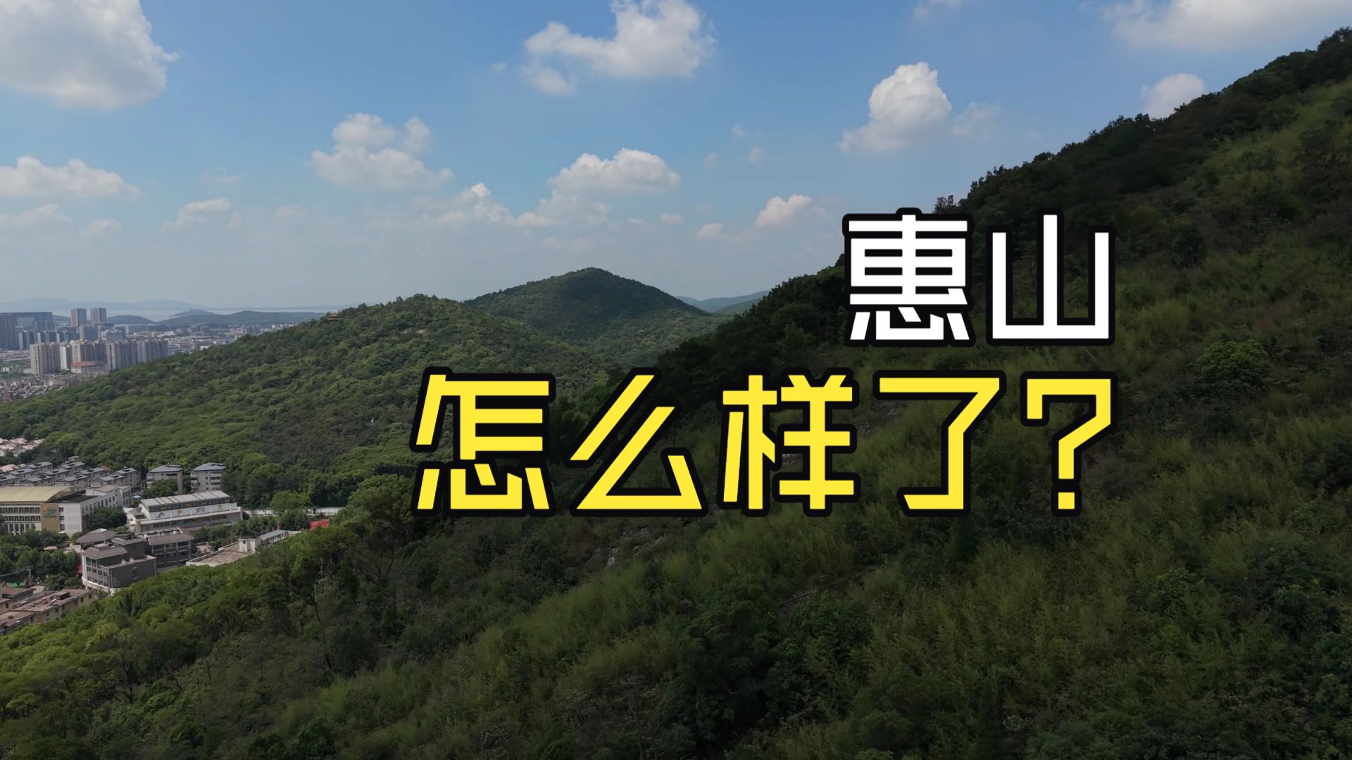 一场暴雨过后，惠山究竟怎么样了？