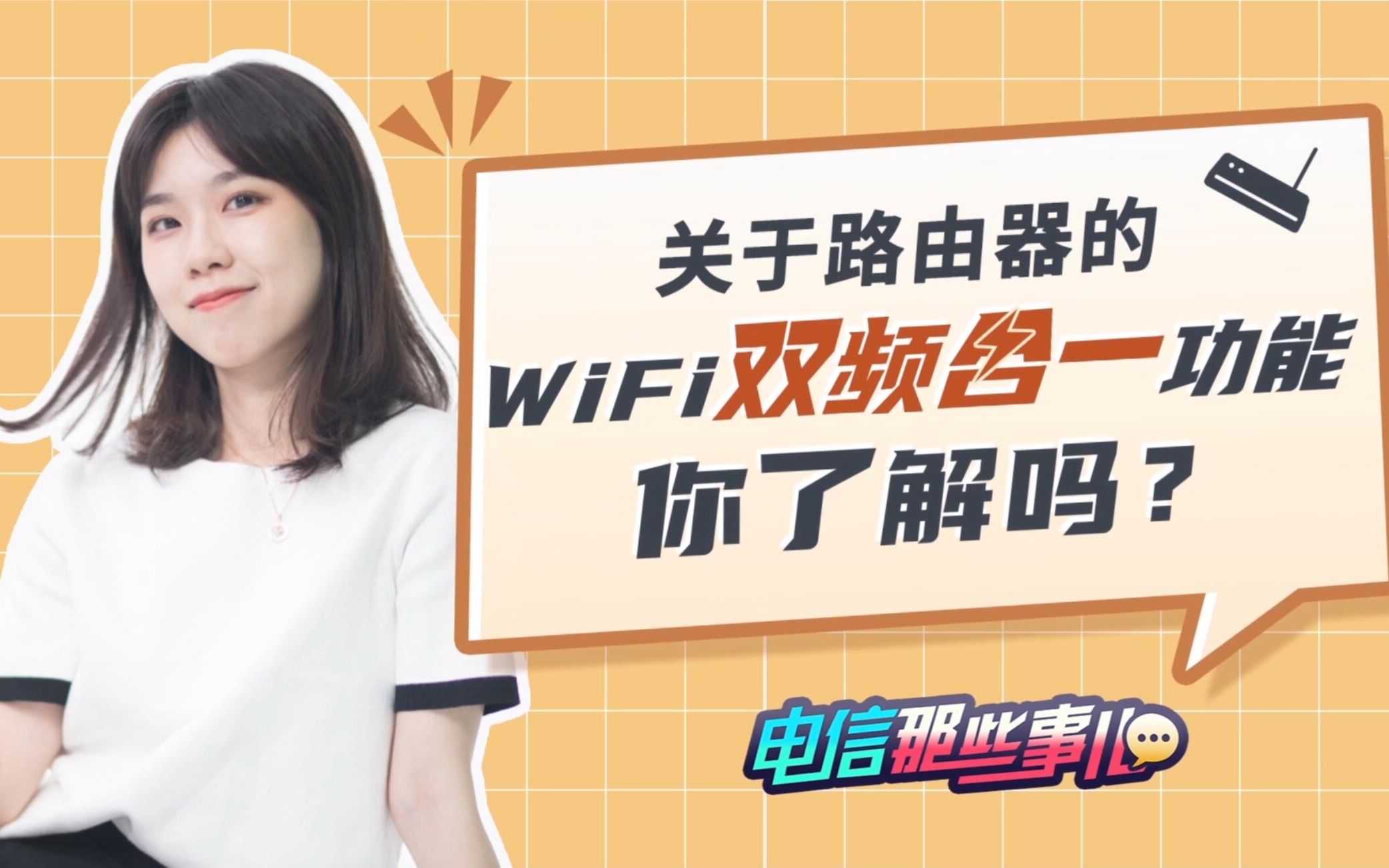 【宽带网络】关于路由器的WiFi双频合一功能,你了解吗?哔哩哔哩bilibili