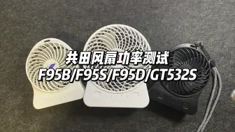 Tải video: 功率测试 共田风扇F95B/F95S/F95D/GT532S