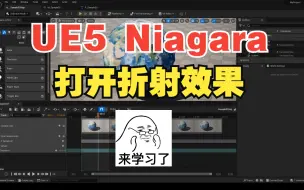 下载视频: UE5Niagara小知识002_打开折射效果