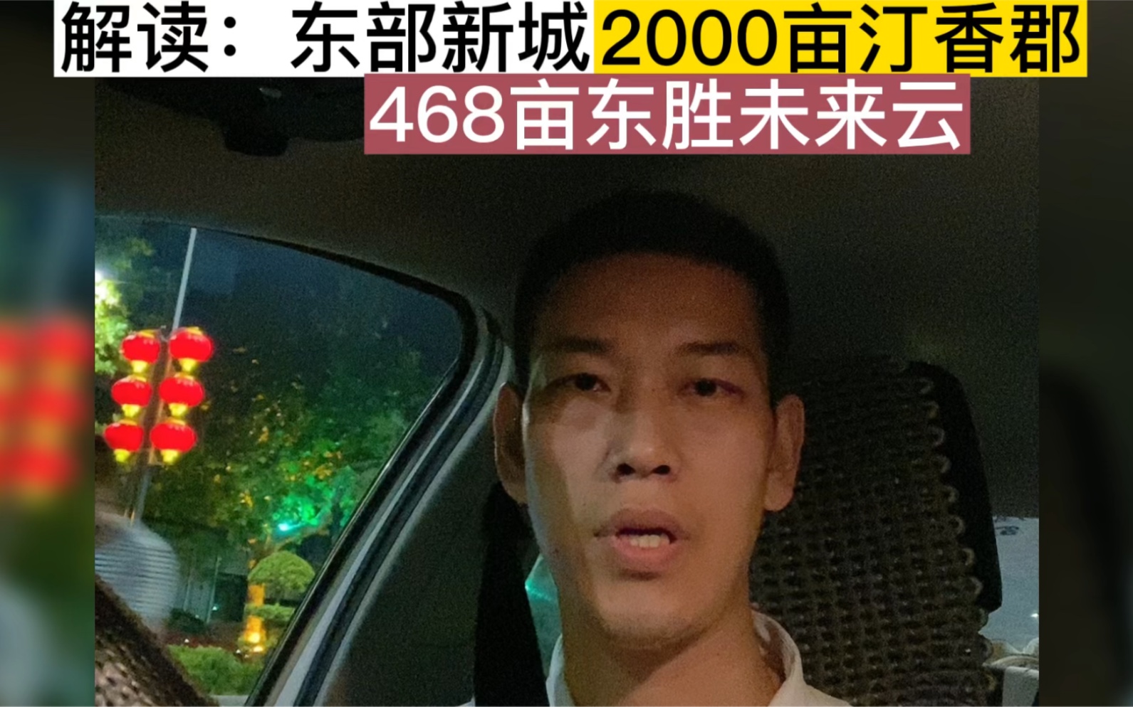 解读东部新城,2000亩汀香郡VS 468亩东胜未来云 #新房 #好房推荐 #新楼盘哔哩哔哩bilibili