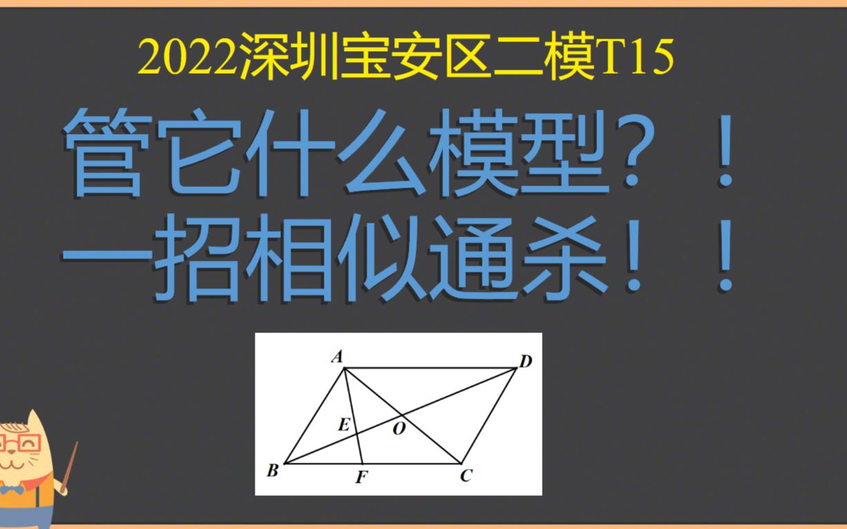 管它什么模型,一招相似通杀:2022深圳宝安区二模T15哔哩哔哩bilibili