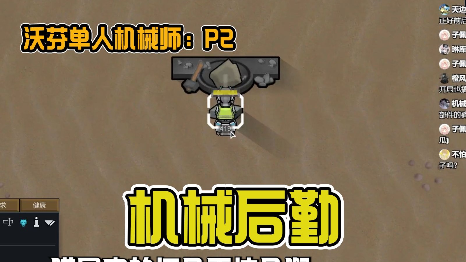 无情狼狼,单人机械师! 第 二 集【环世界沃芬单人机械师】-百里墨-百里墨-哔哩哔哩视频