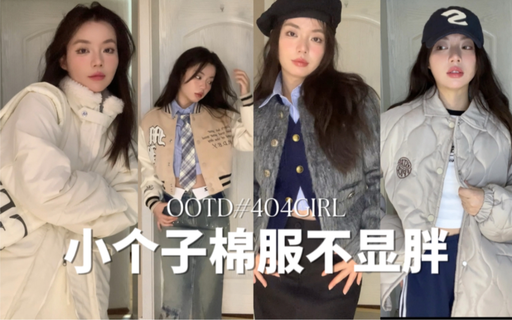 冬季保命棉服推荐｜保暖不显胖｜棉服｜羽绒服 - 哔哩哔哩
