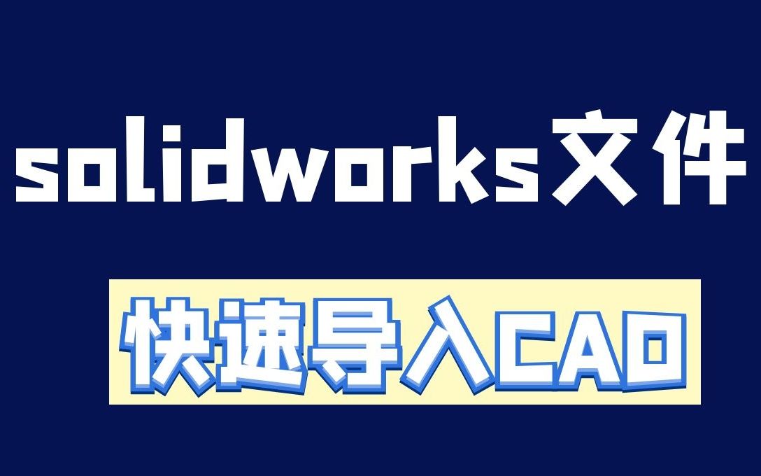 solidworks三维文件,如何快速导入CAD,必看技巧!哔哩哔哩bilibili