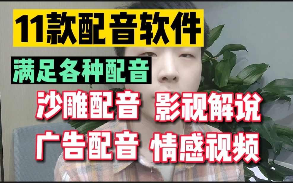 新手自媒体必备11款配音软件,满足各种配音,操作简单!哔哩哔哩bilibili