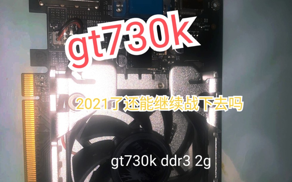【百元亮机卡】 七彩虹 gt730k 2g