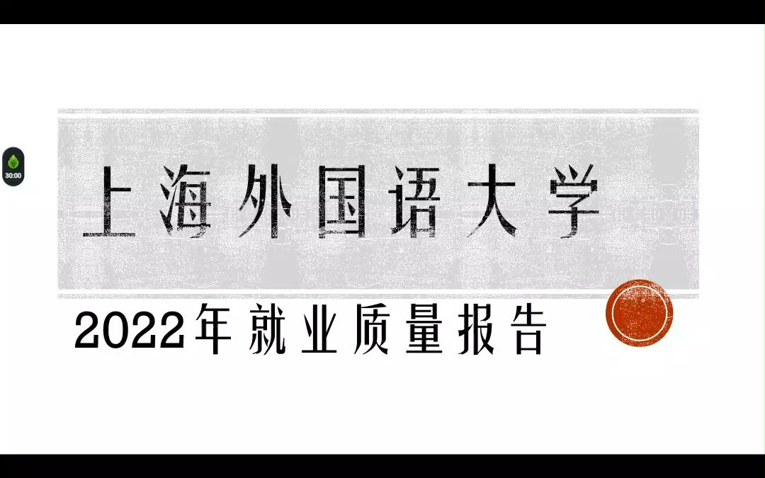 上海外国语大学2022年就业质量报告哔哩哔哩bilibili