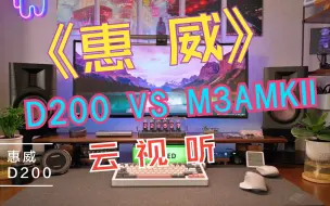 Download Video: 惠威（HIVI）D200 对比 M3AMKII 云视听 乌梅子酱、渡口