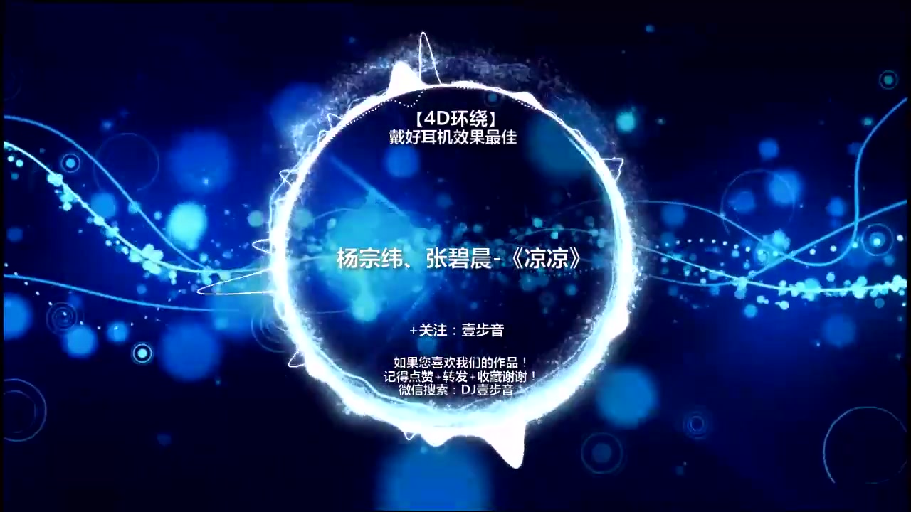 4D环绕《凉凉》哔哩哔哩bilibili