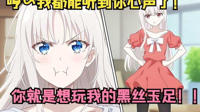 【12小时精品漫画】全家读心修罗场：高冷未婚妻黑丝踩脸逼婚夜，四个亲姐竟锁门下跪求我签股权转让书！在线观看