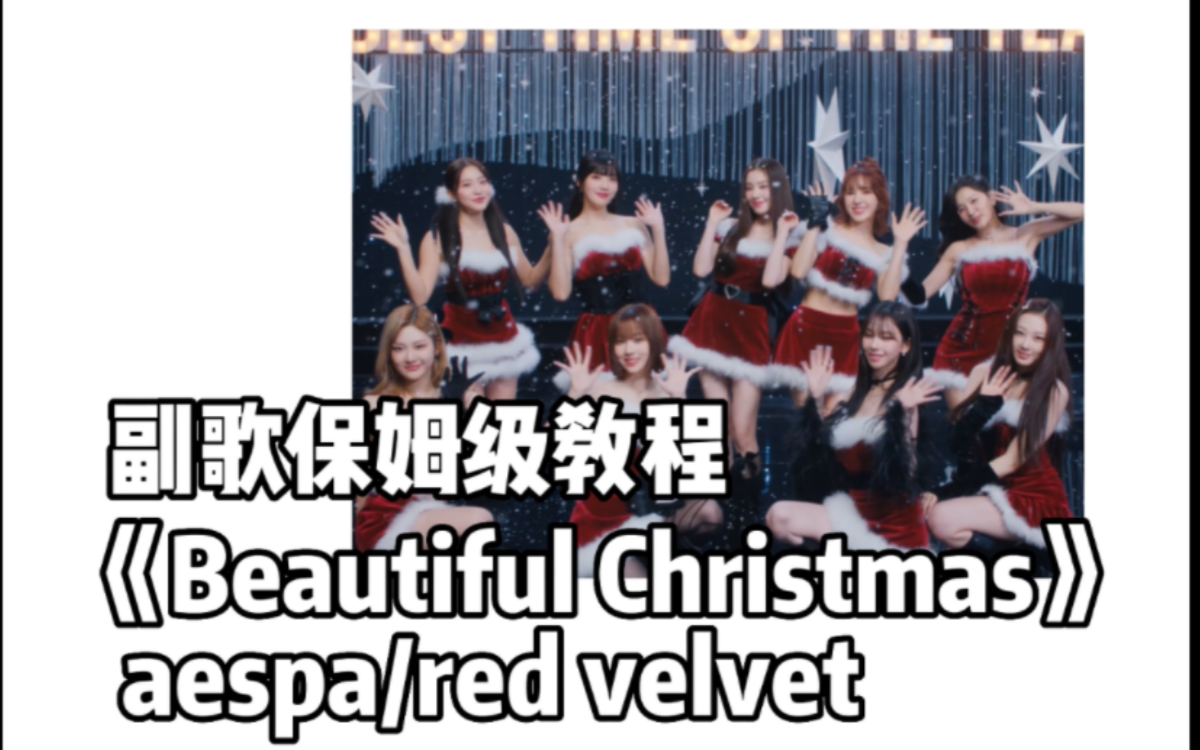 [图]【Thea】副歌翻跳+教程《Beautiful Christmas》-Aespa/Red velvet