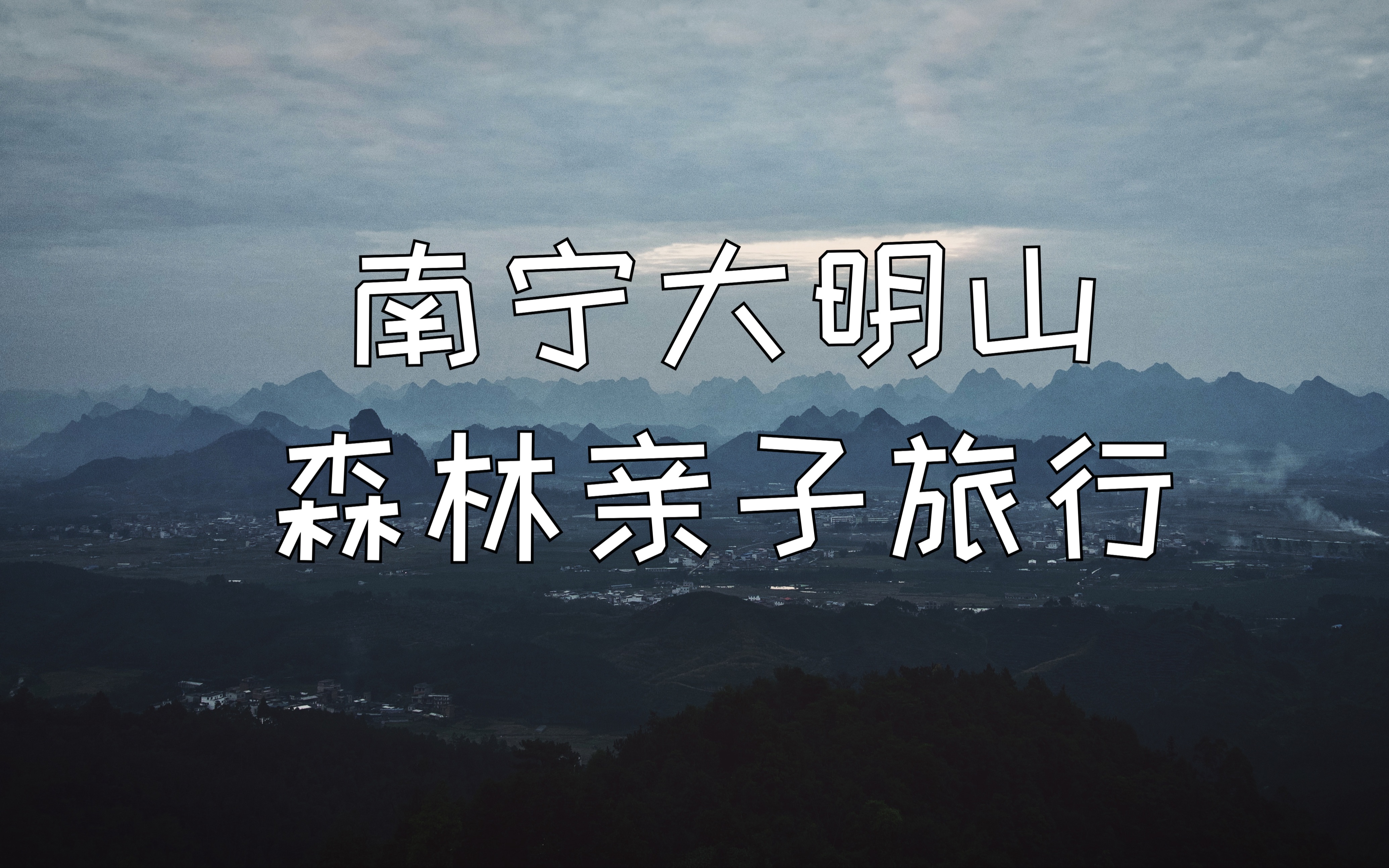 南宁大明山的户外森林家庭亲子活动,这样的假期时光真的好喜欢.哔哩哔哩bilibili