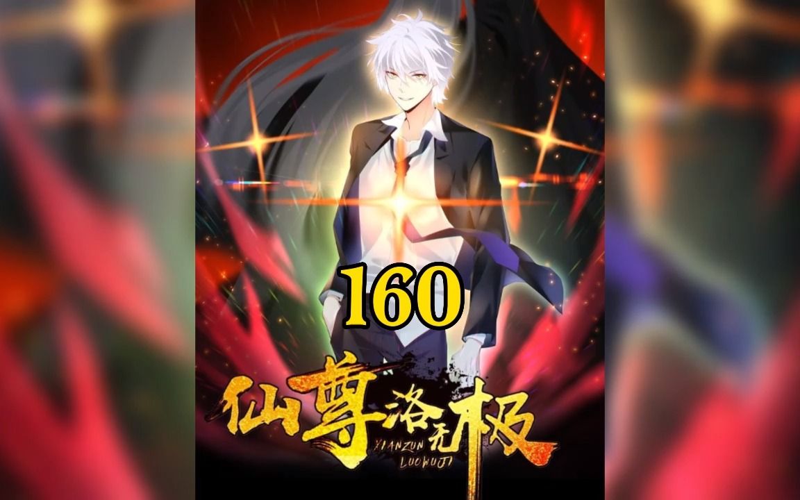 《仙尊洛无极》160:洛无极战狼王哔哩哔哩bilibili