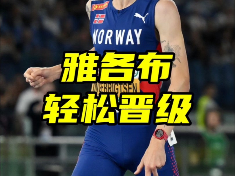 巴黎奥运会男子1500米,雅各布·英格布里格森冲刺时前后左右看了一圈