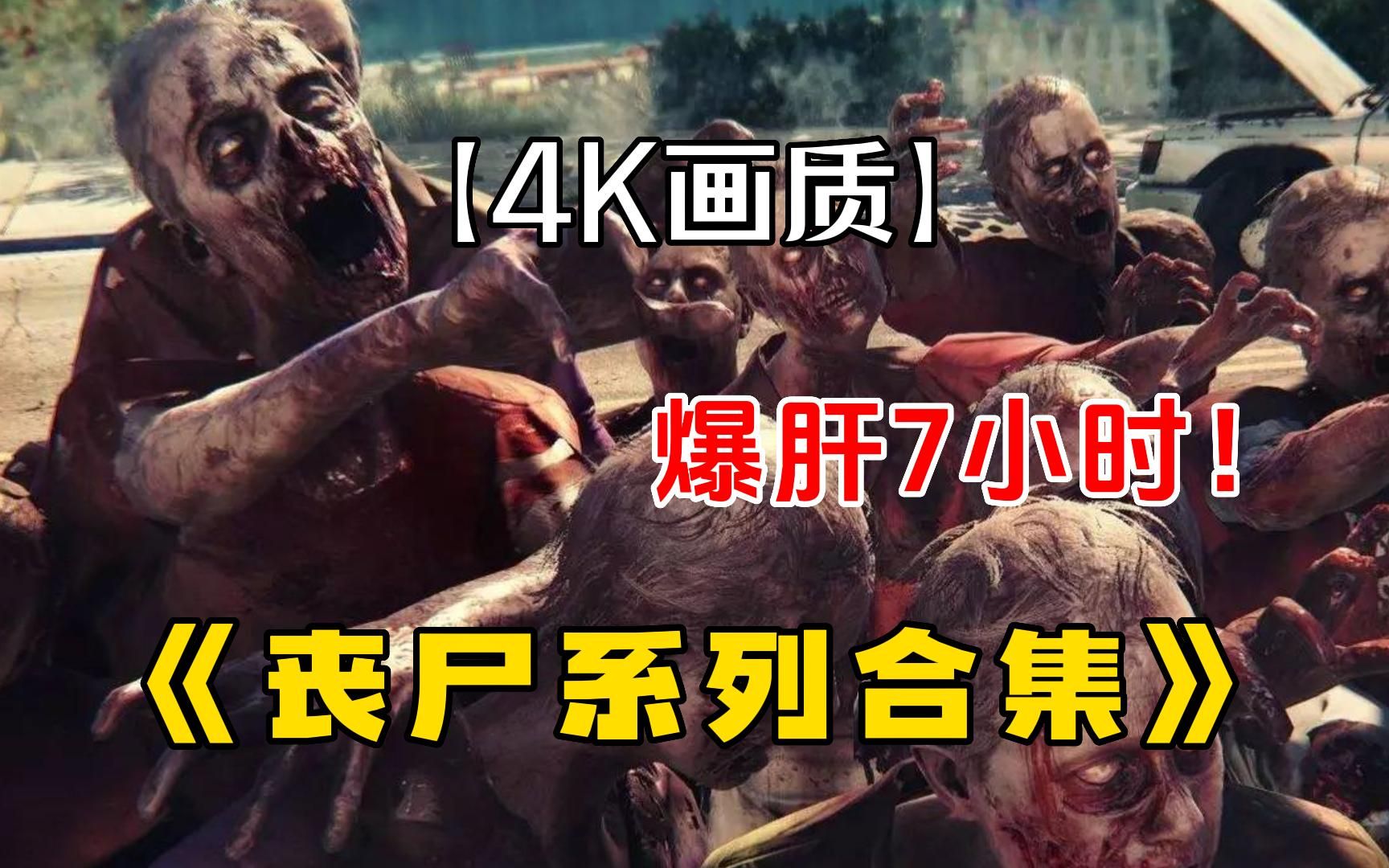 [图]爆肝7小时！一口气看完4K画质丧尸系列大合集， 末世之下人心险恶！