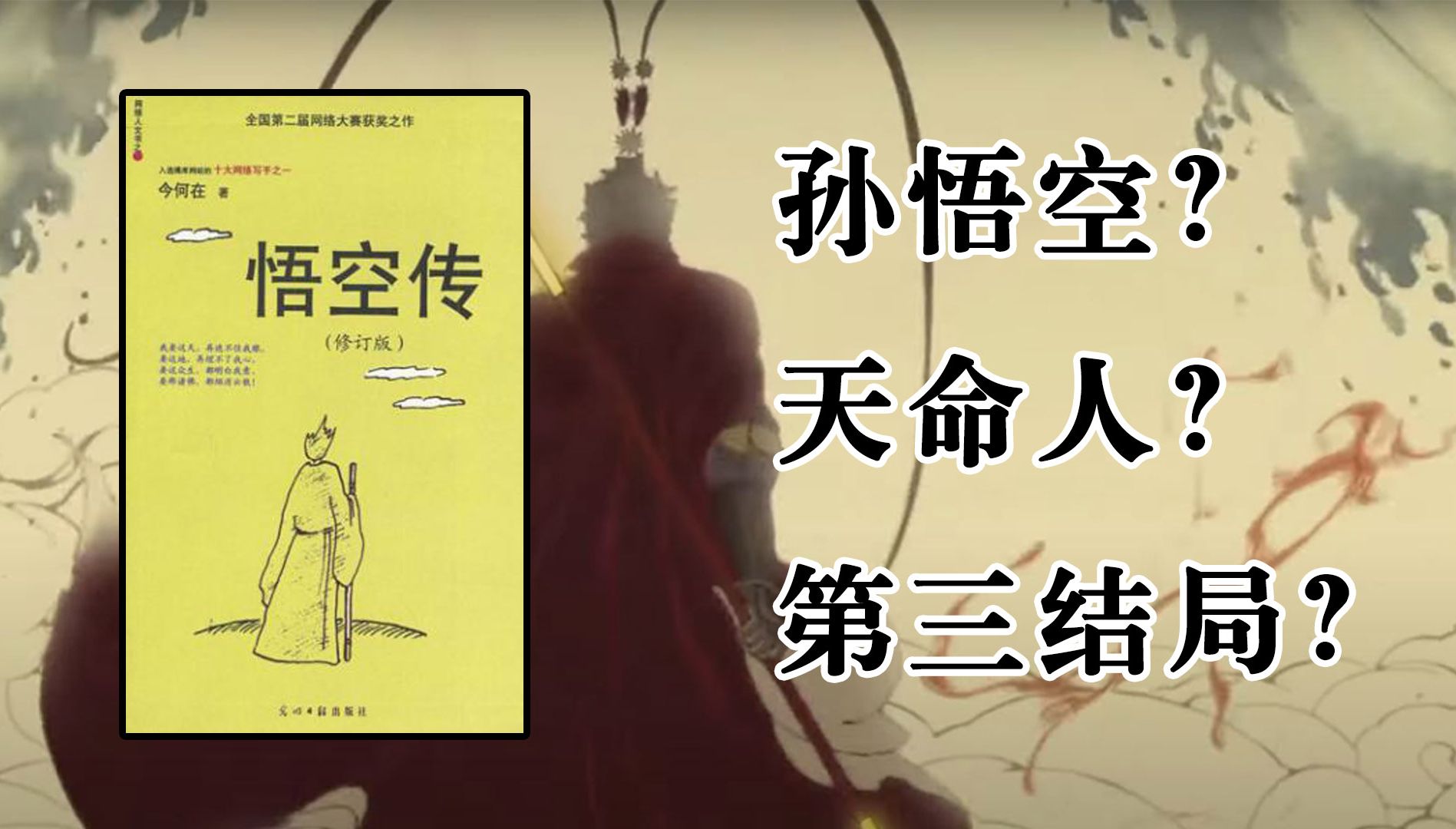 【悟空传】黑神话悟空意犹未尽,这本小说中或许就藏着第三结局