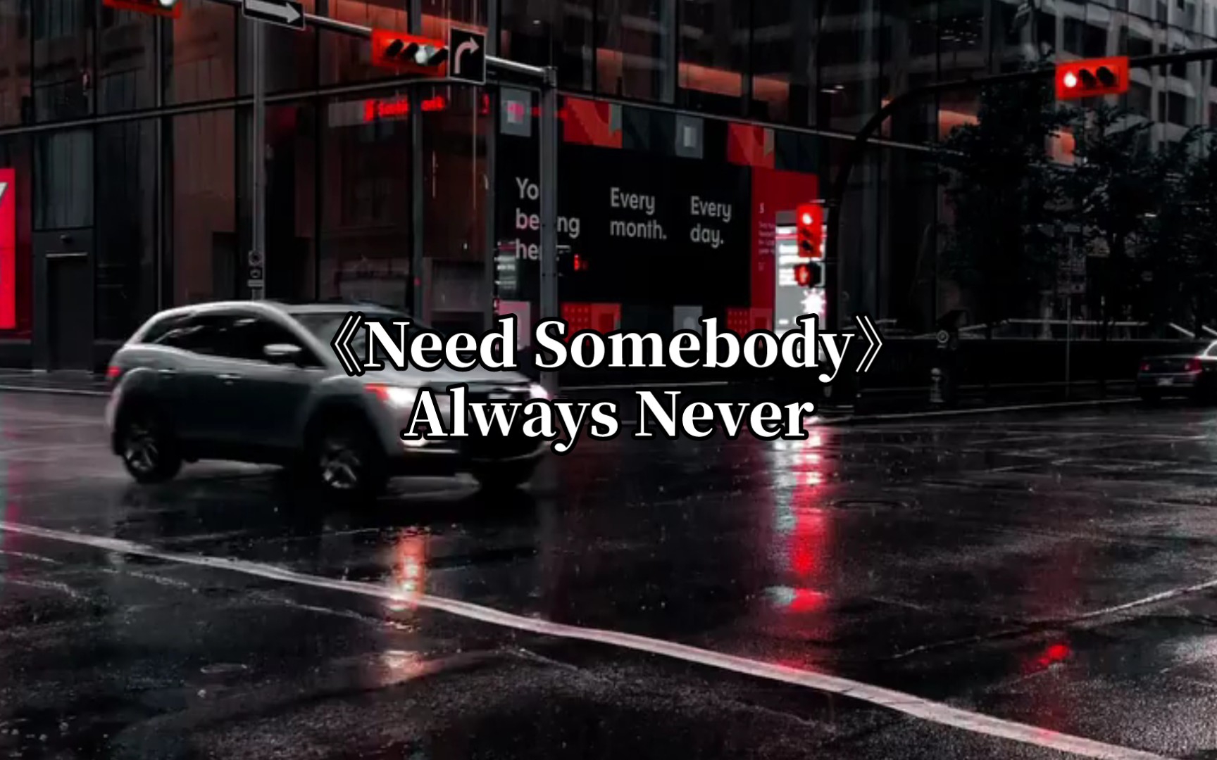 [图]【听歌向】Always Never《Need somebody》