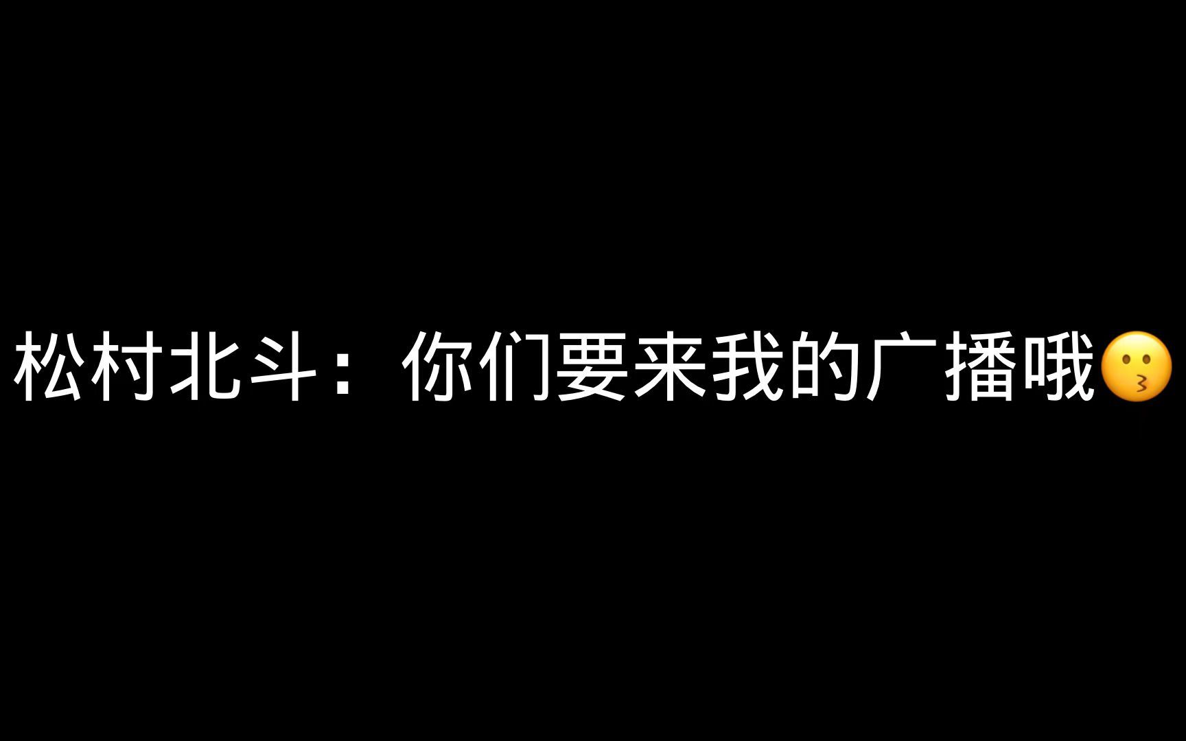 【中字】松村北斗被抛弃的日常哔哩哔哩bilibili