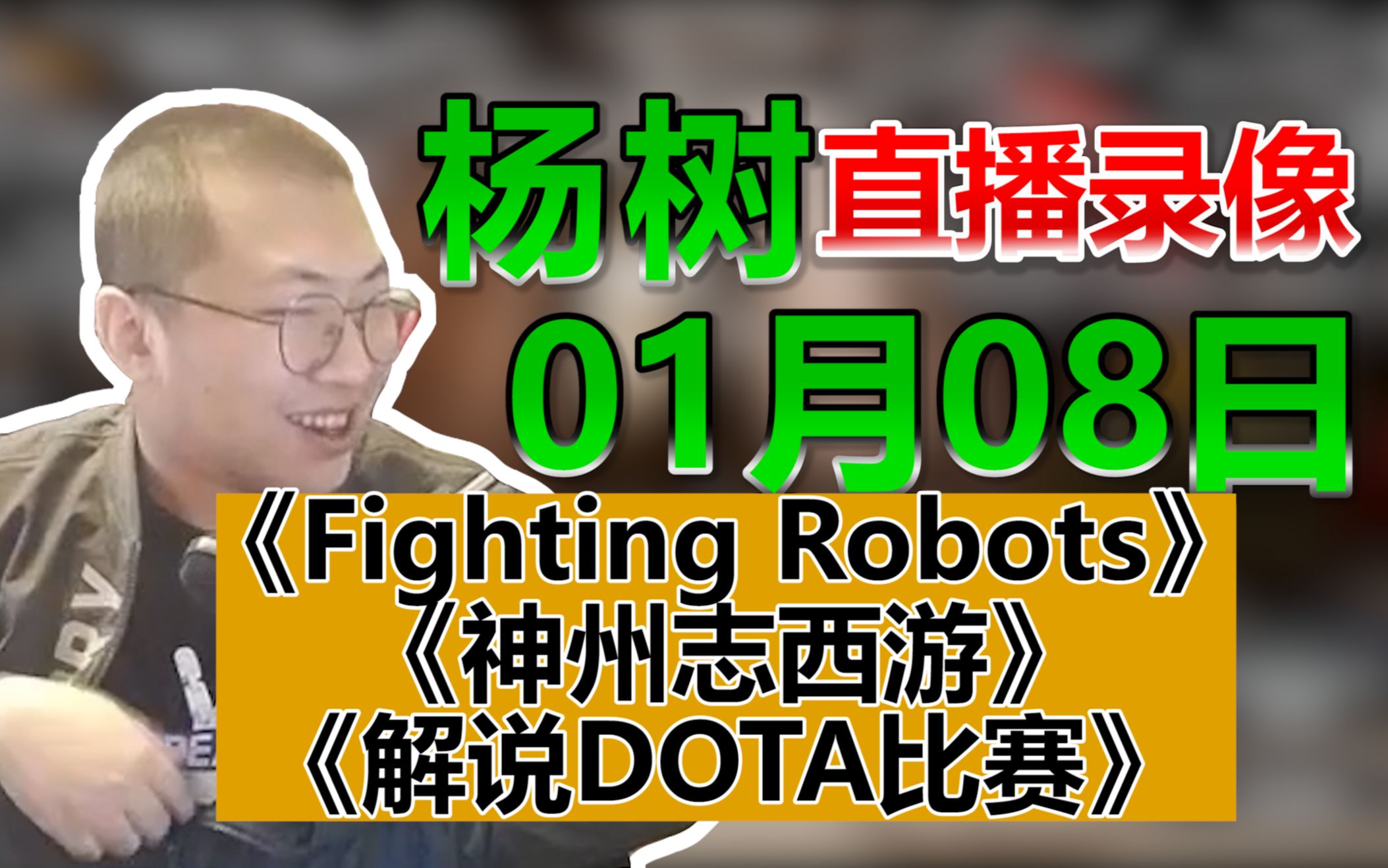 [图]【杨树】23.01.08录播弹幕版 fighting robots.神州志西游.解说DOTA比赛