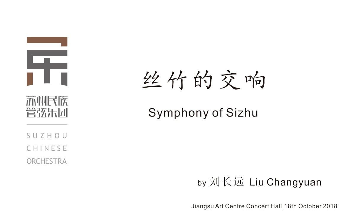 [图]【油管搬运】刘长远 - 丝竹的交响 Symphony of Sizhu _ Pang · Suzhou Chinese Orchestra