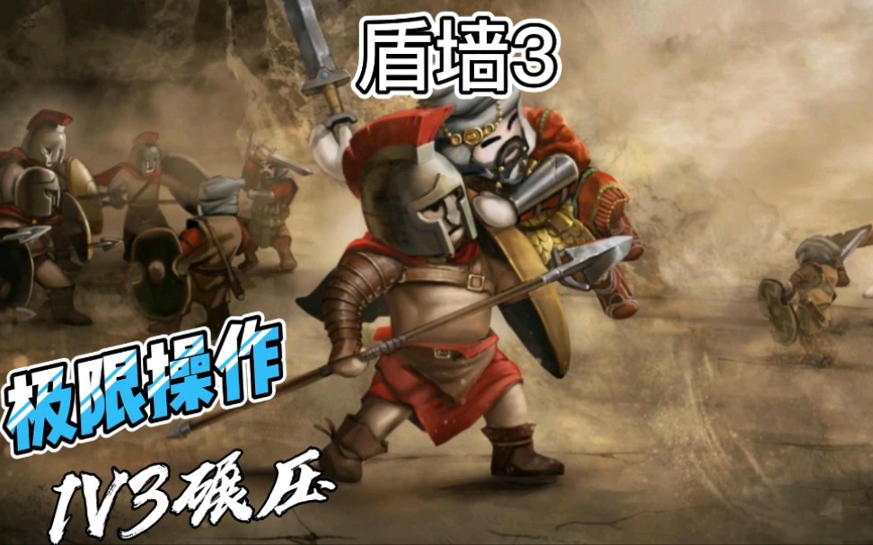 盾墙3四方缠斗被迫退守保家各个击破取得胜利