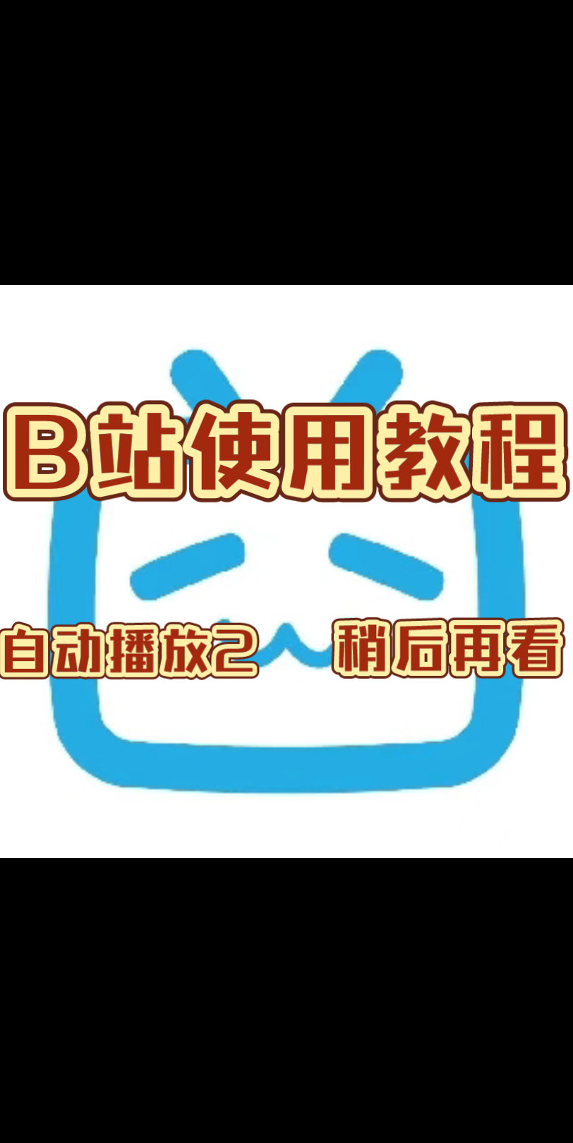 B站使用教程:视频自动播放功能2 稍后再看哔哩哔哩bilibili