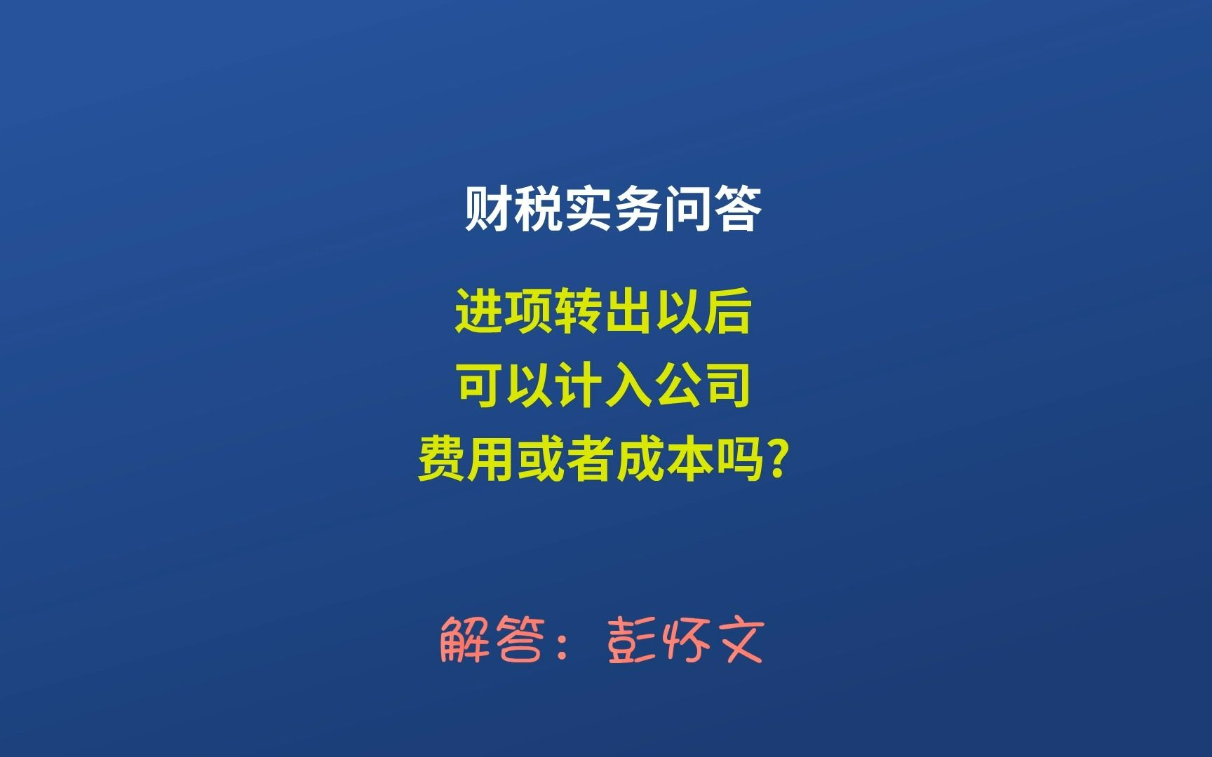 进项转出以后可以计入公司费用或者成本吗?哔哩哔哩bilibili