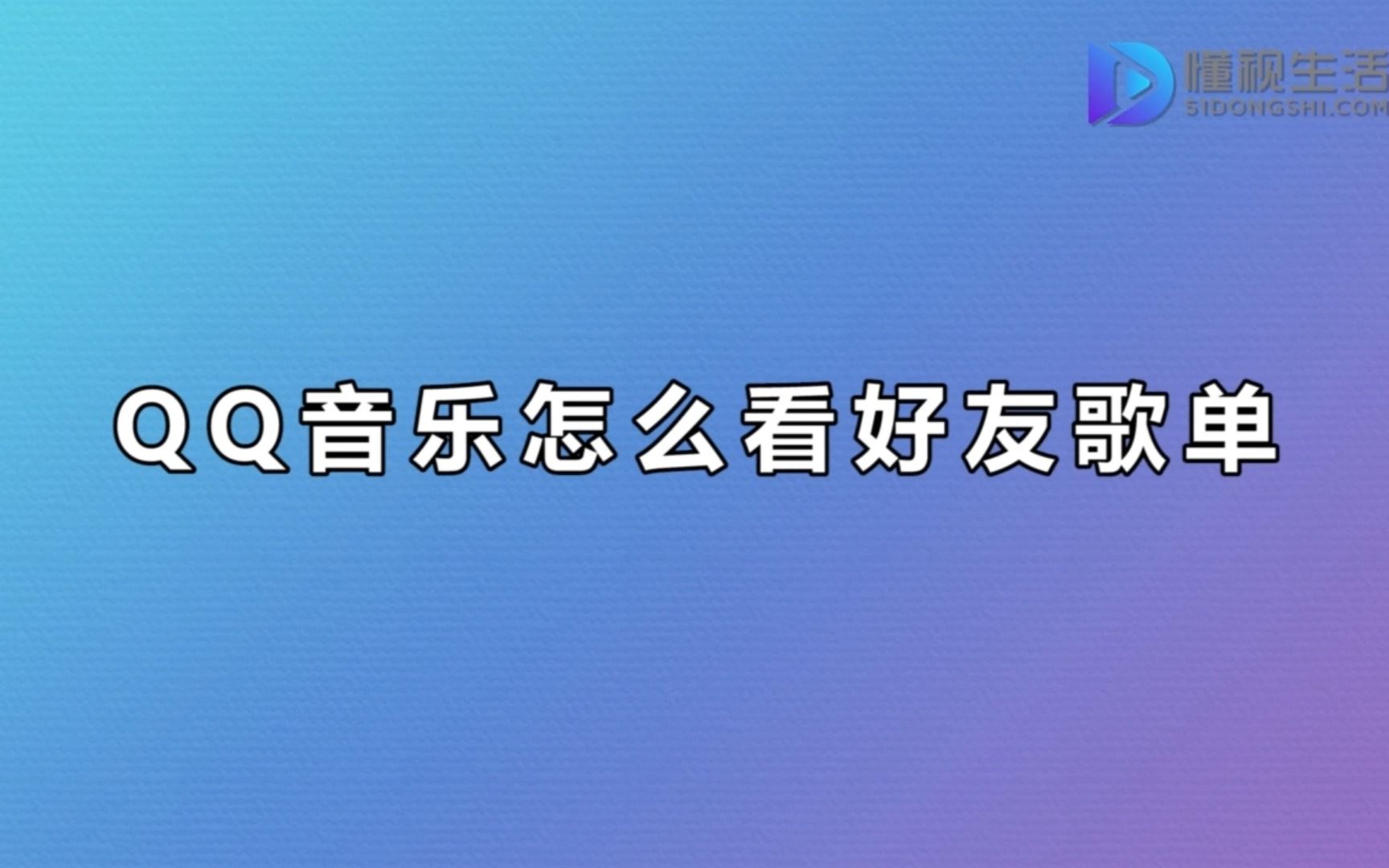 qq音乐怎么看好友歌单哔哩哔哩bilibili