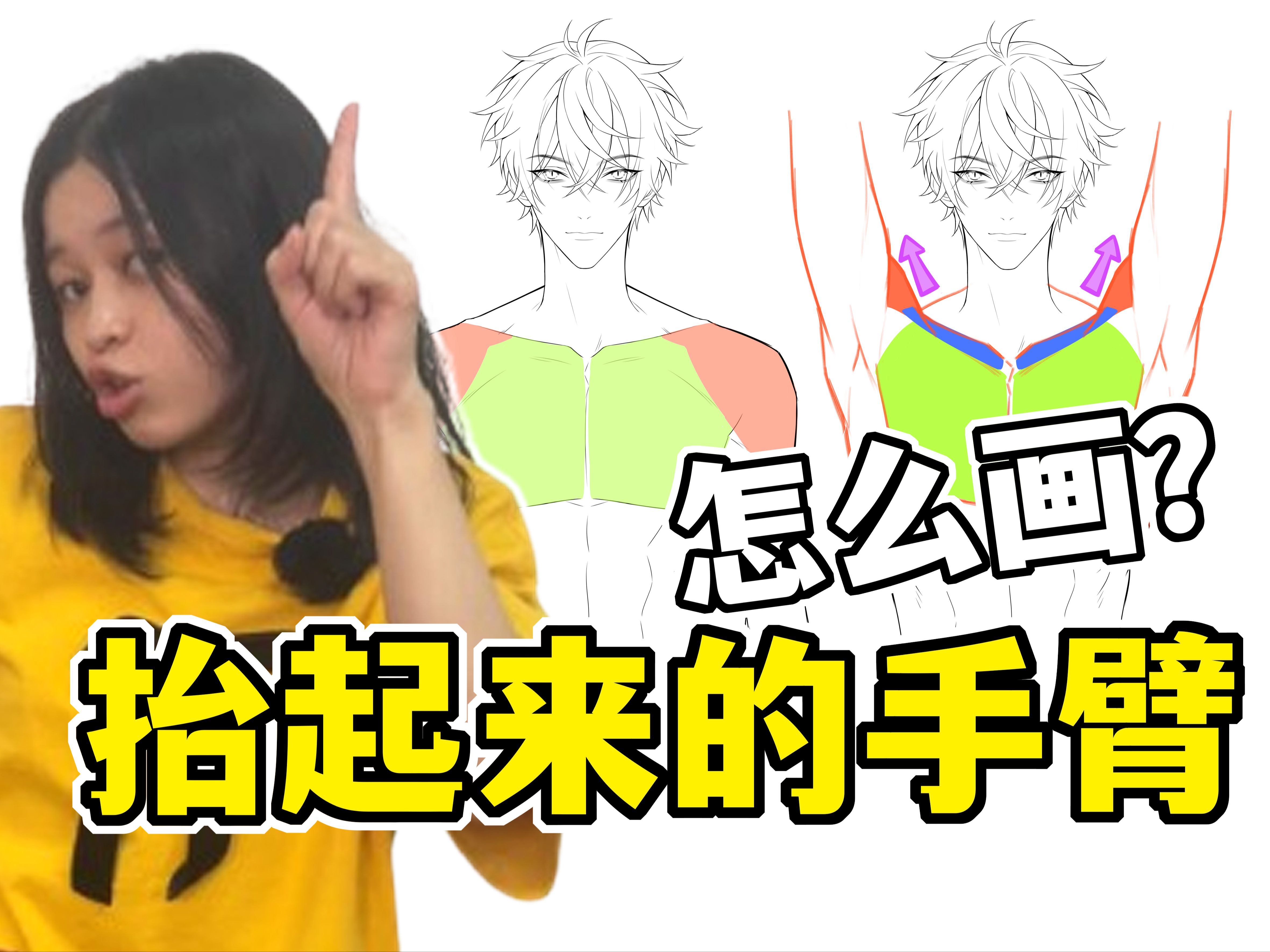 抬起来的手臂到底怎么画?