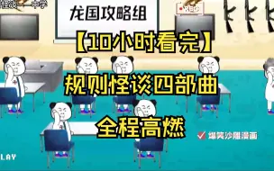 下载视频: 【10小时看完】规则怪谈四部曲——中学，诡楼，三口之家，医院