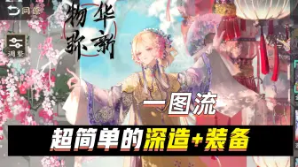 Download Video: 【物华弥新】武器+专武装备+毕业词条+角色深造详解！懒人一图流，看完直接变T0！含上阳台帖、T形帛画和千里江山图！