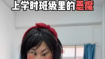 《上学时班级的恶魔》