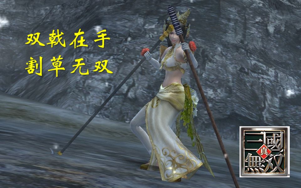 真三国无双5 貂蝉暴力双戟修罗割草无双